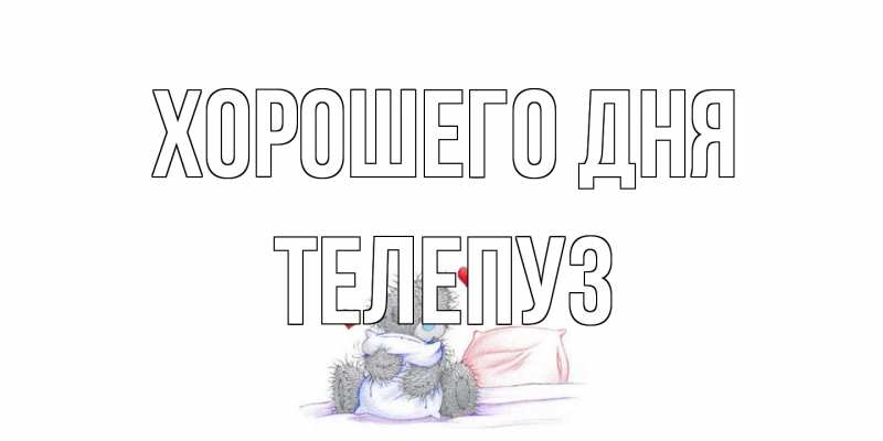 Картинка Хорошего дня, Телепуз