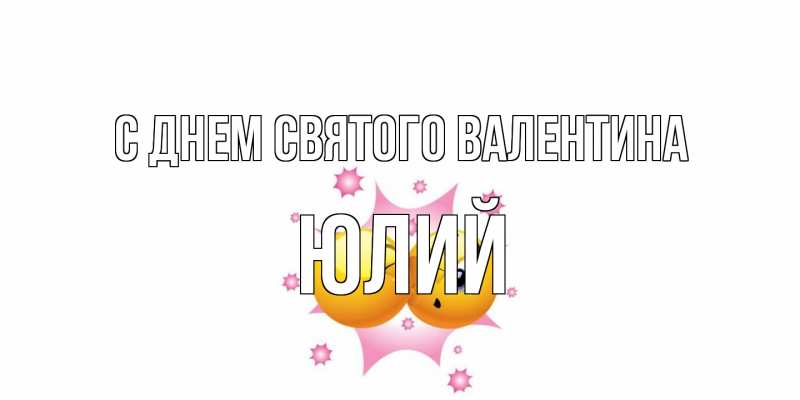 Картинка С днем Святого Валентина, Юлий