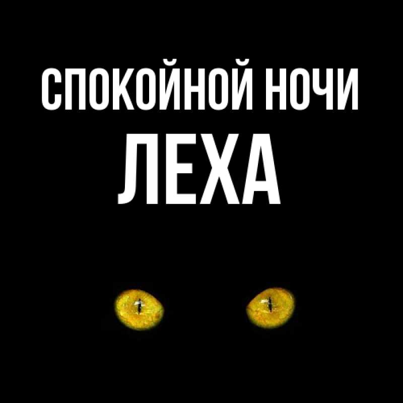 Картинка Спокойной ночи, леха