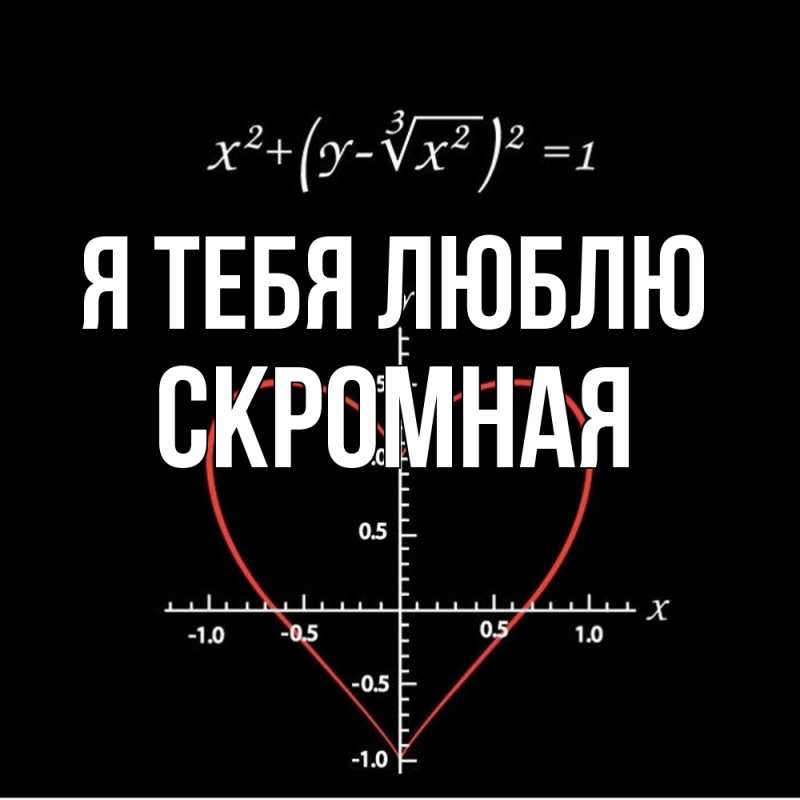 Картинка Я тебя люблю, скромная