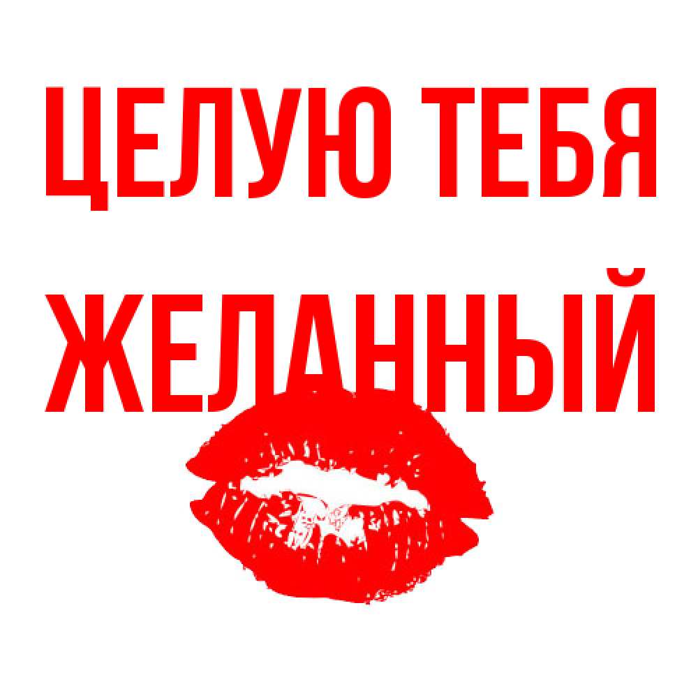 Открытка на каждый день с именем, Желанный Целую тебя помада и губы Прикольная открытка с пожеланием онлайн скачать бесплатно 