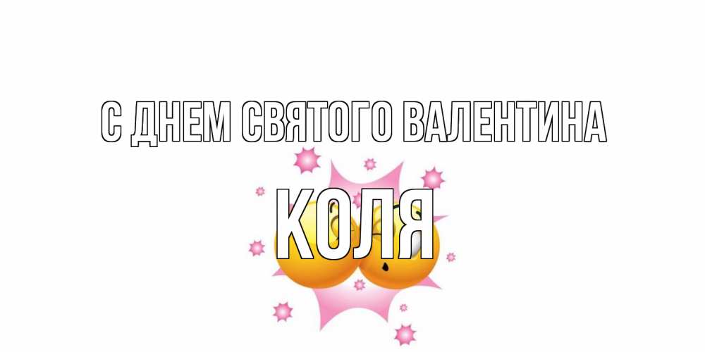 Открытка на каждый день с именем, Коля С днем Святого Валентина Валентинка для самой лучшей Прикольная открытка с пожеланием онлайн скачать бесплатно 
