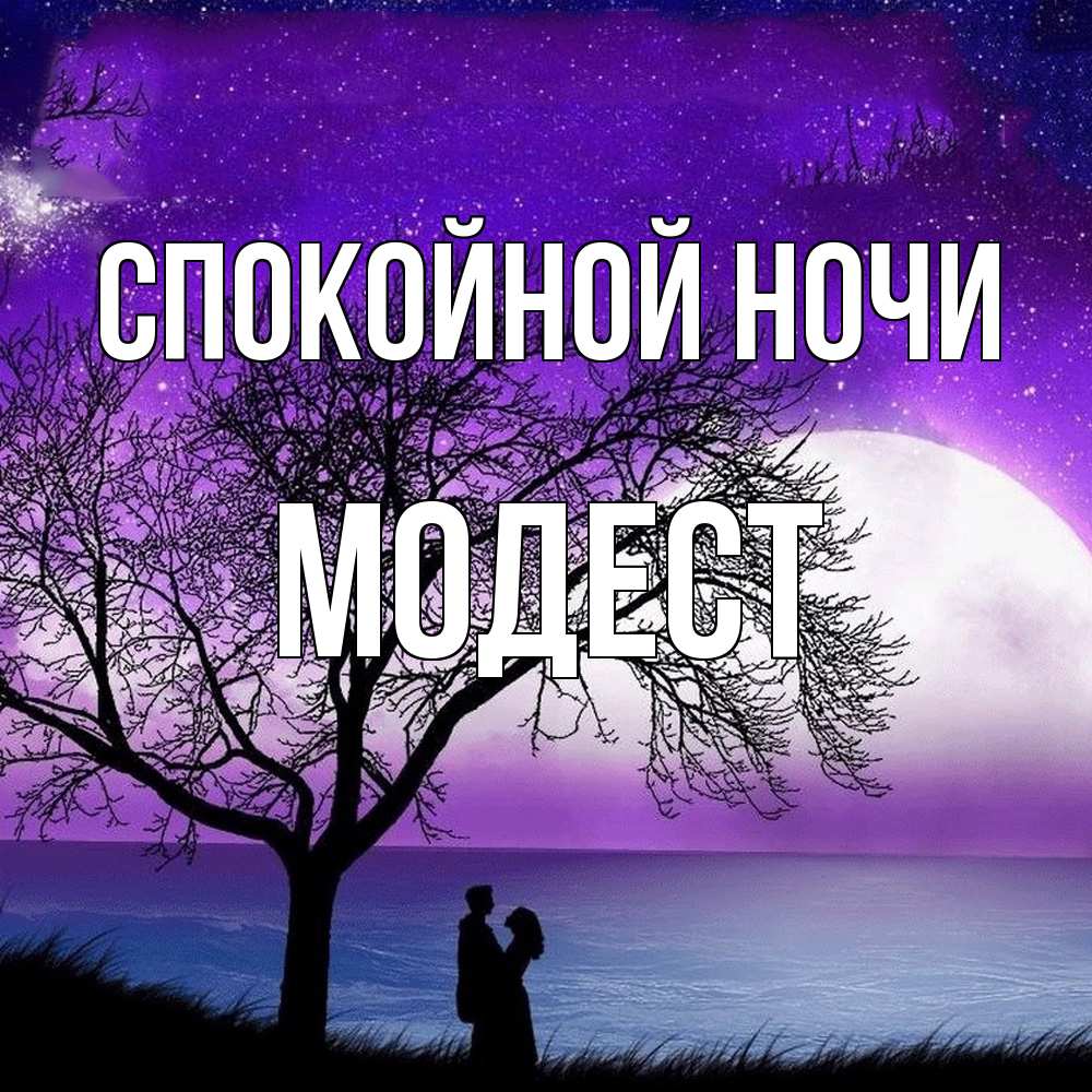 Открытка на каждый день с именем, Модест Спокойной ночи огромная луна и парочка Прикольная открытка с пожеланием онлайн скачать бесплатно 
