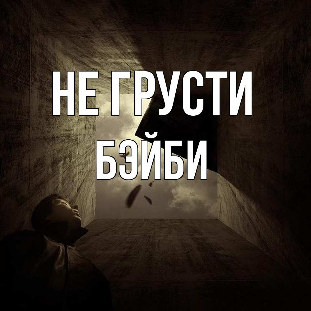 Открытка на каждый день с именем, бэйби Не грусти жуть Прикольная открытка с пожеланием онлайн скачать бесплатно 