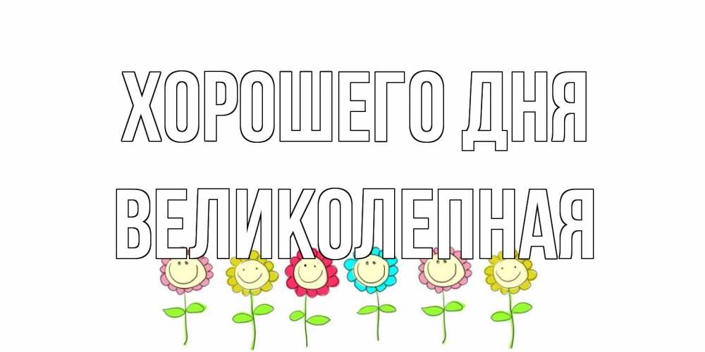 Открытка на каждый день с именем, великолепная Хорошего дня открытка на каждый день позитивного дня Прикольная открытка с пожеланием онлайн скачать бесплатно 