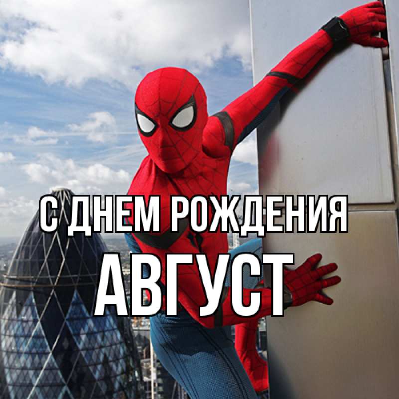 Картинка С днем рождения, Август