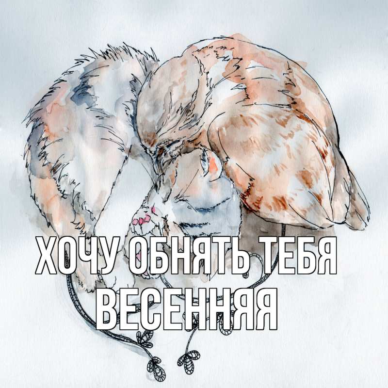 Картинка Хочу обнять тебя, Весенняя