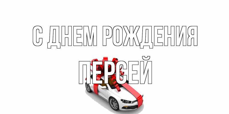 Картинка С днем рождения, Персей