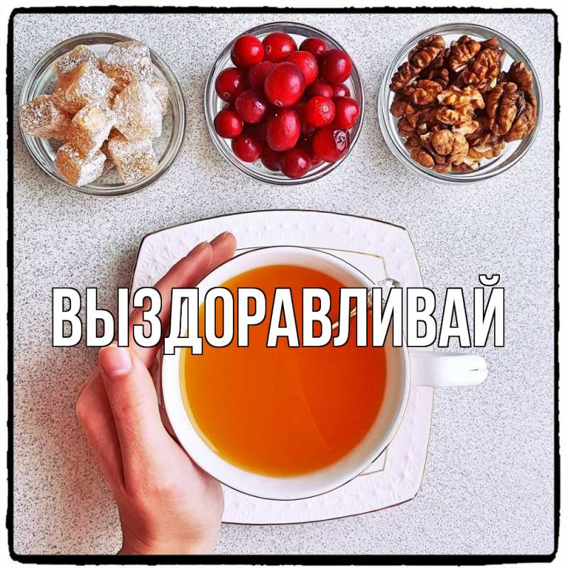 Картинка Выздоравливай, 