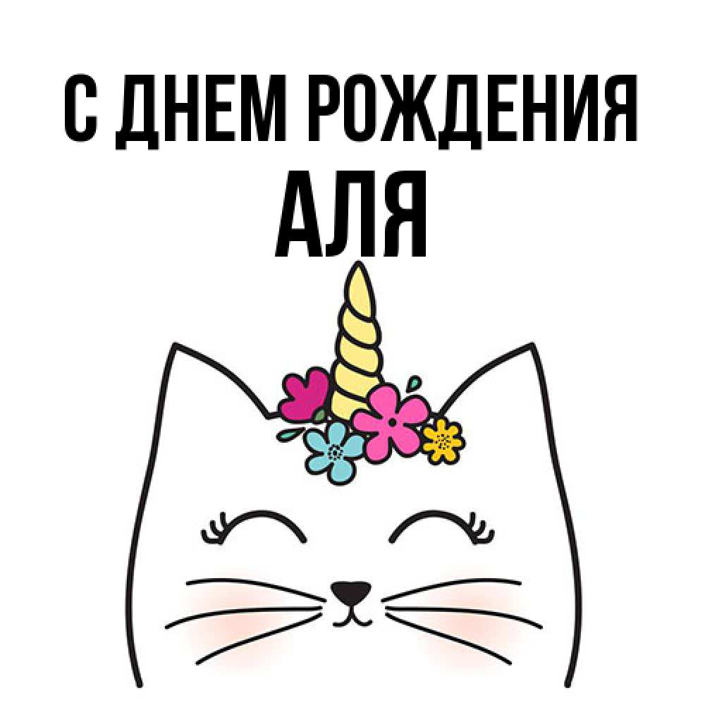 Открытка на каждый день с именем, Аля С днем рождения милый кот с одним рожком Прикольная открытка с пожеланием онлайн скачать бесплатно 