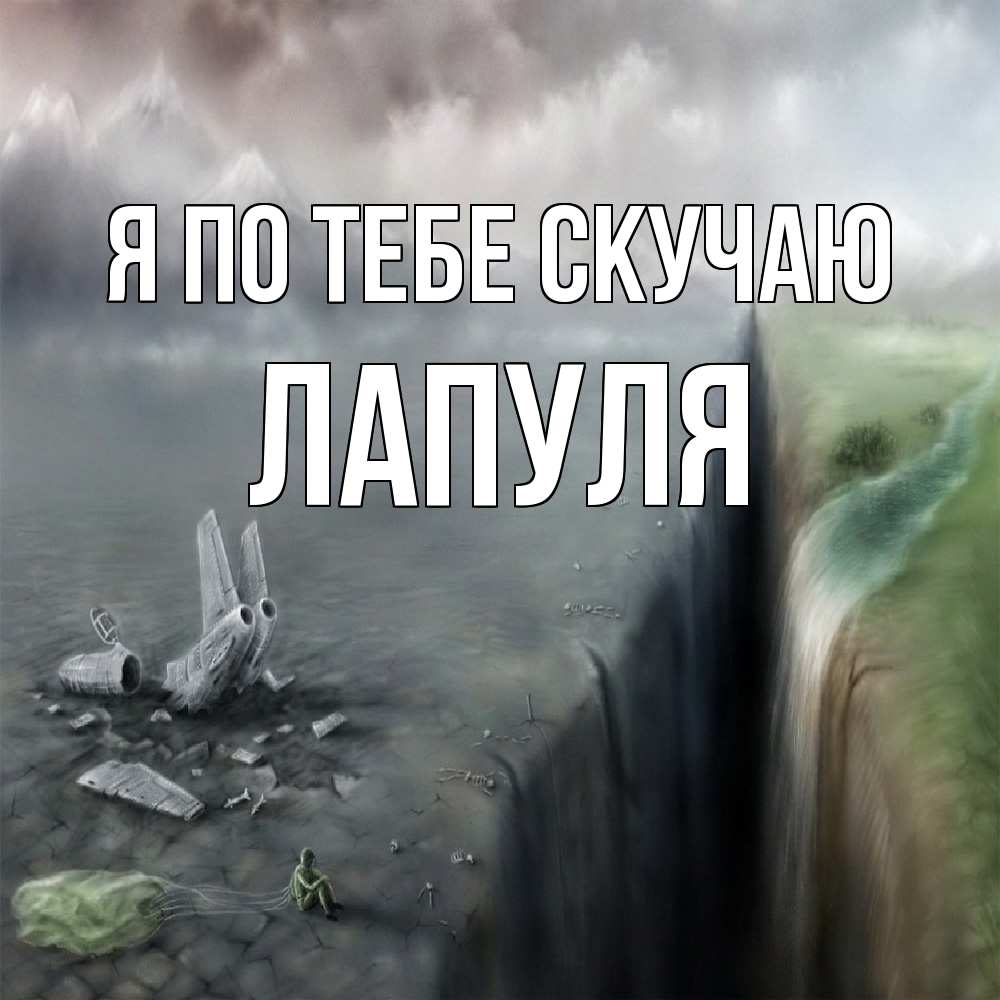 Открытка на каждый день с именем, Лапуля Я по тебе скучаю давай скорее ко мне Прикольная открытка с пожеланием онлайн скачать бесплатно 