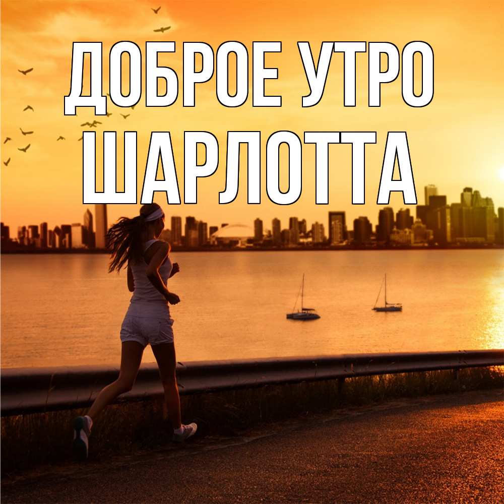 Открытка на каждый день с именем, Шарлотта Доброе утро девушка бежит Прикольная открытка с пожеланием онлайн скачать бесплатно 