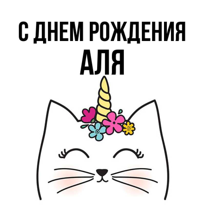 Картинка С днем рождения, Аля