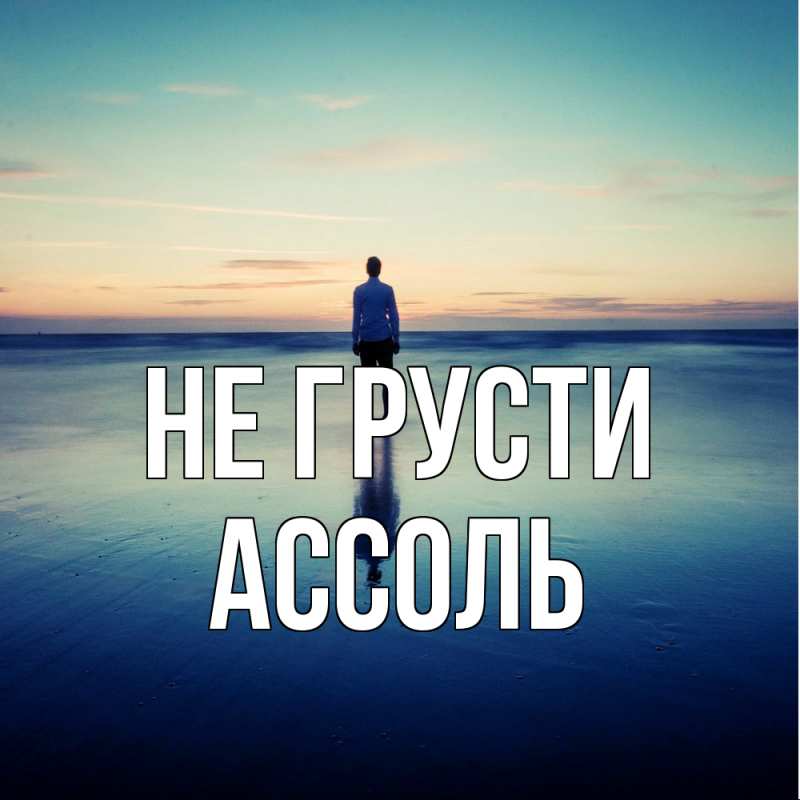 Картинка Не грусти, Ассоль