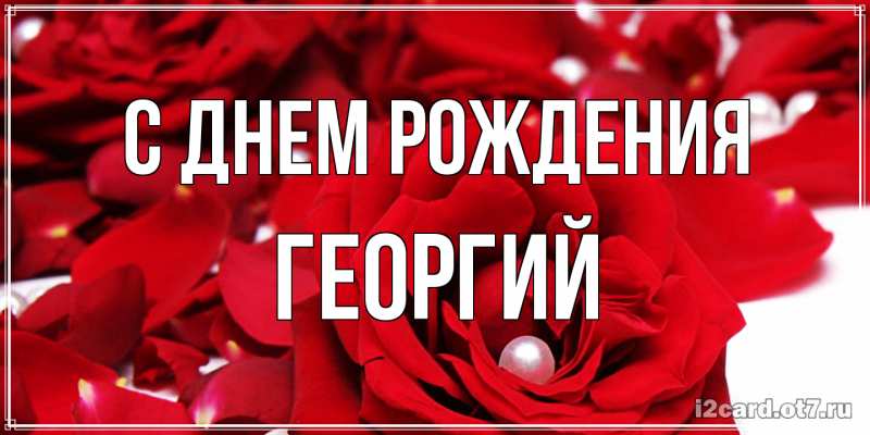 Картинка С днем рождения, Георгий