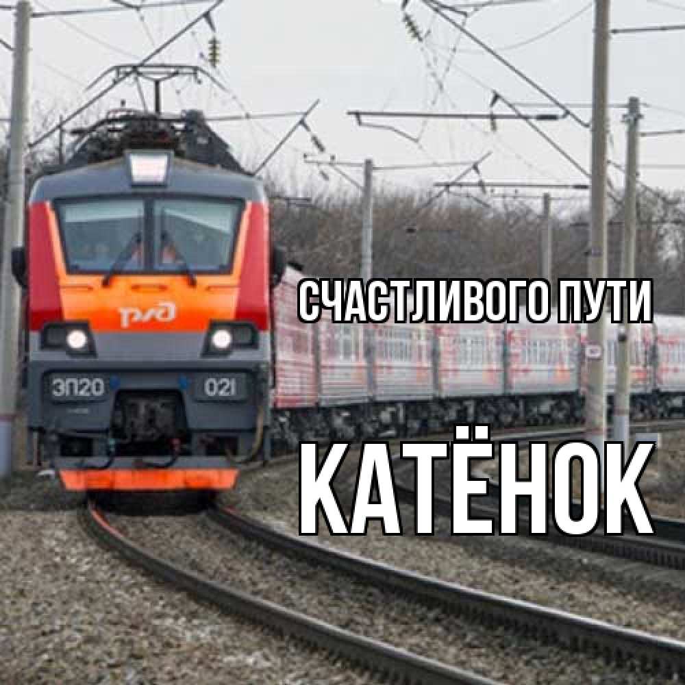 Открытка на каждый день с именем, Катёнок Счастливого пути поезд РЖД Прикольная открытка с пожеланием онлайн скачать бесплатно 