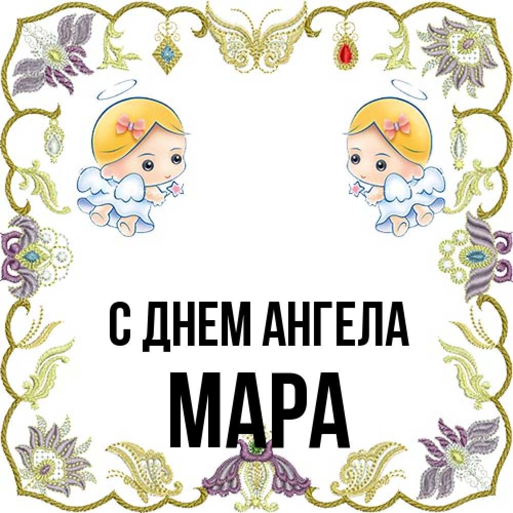Открытка на каждый день с именем, Мара С днем ангела маленькие ангелы с крылышками Прикольная открытка с пожеланием онлайн скачать бесплатно 