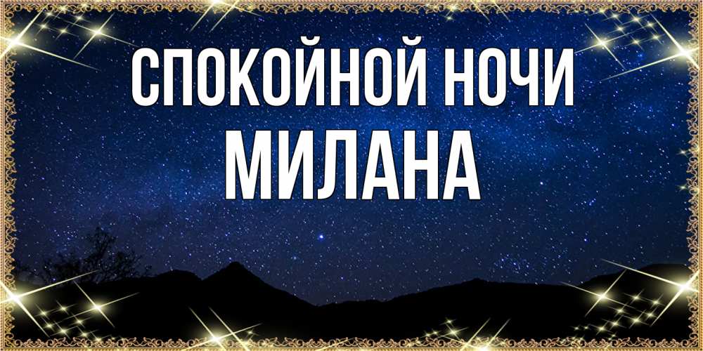 Открытка на каждый день с именем, Милана Спокойной ночи млечный путь Прикольная открытка с пожеланием онлайн скачать бесплатно 