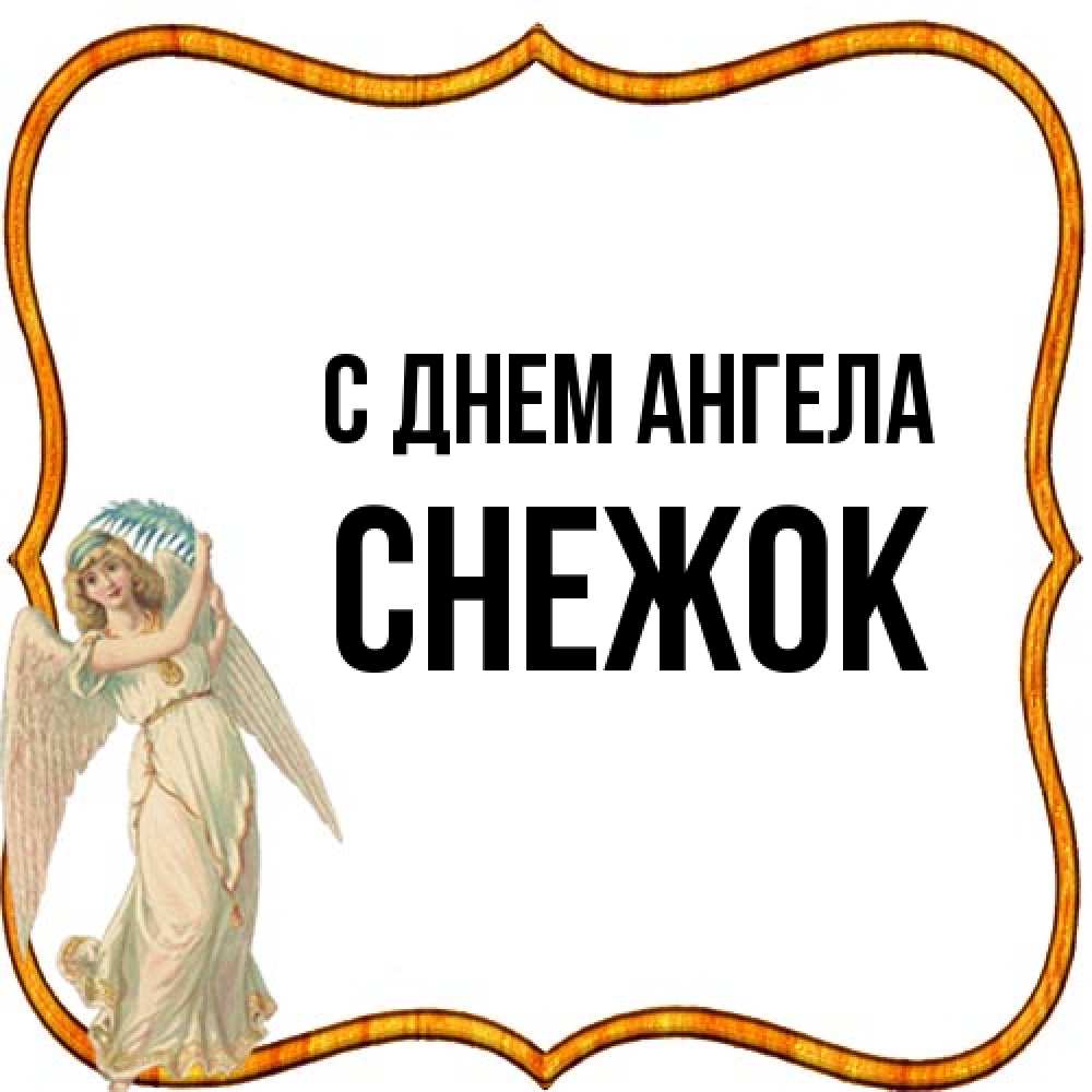 Открытка на каждый день с именем, снежок С днем ангела рамочка простая Прикольная открытка с пожеланием онлайн скачать бесплатно 