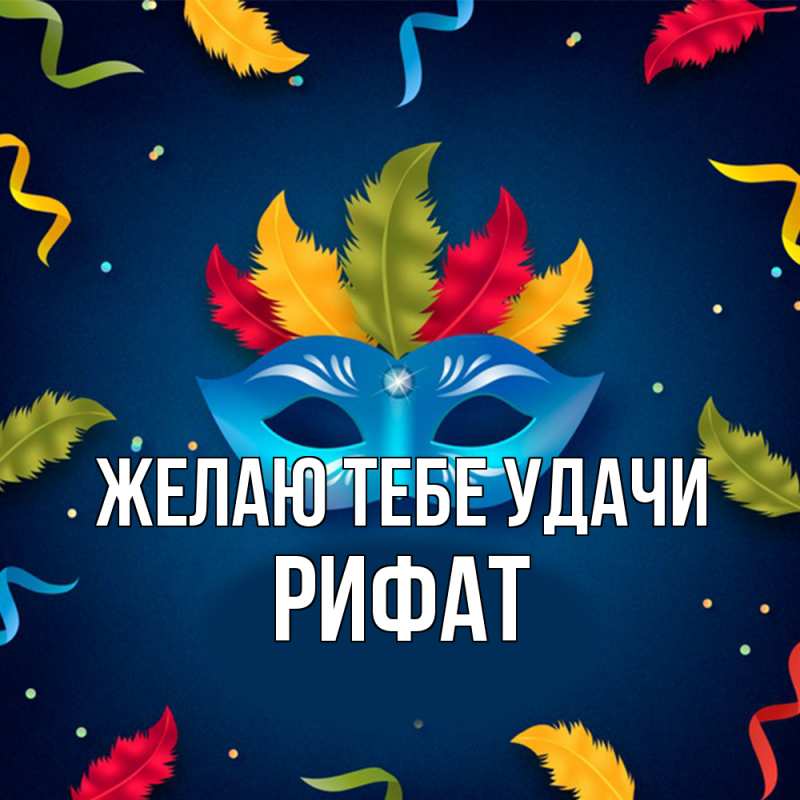 Открытка с именем, Рифат, Желаю тебе удачи