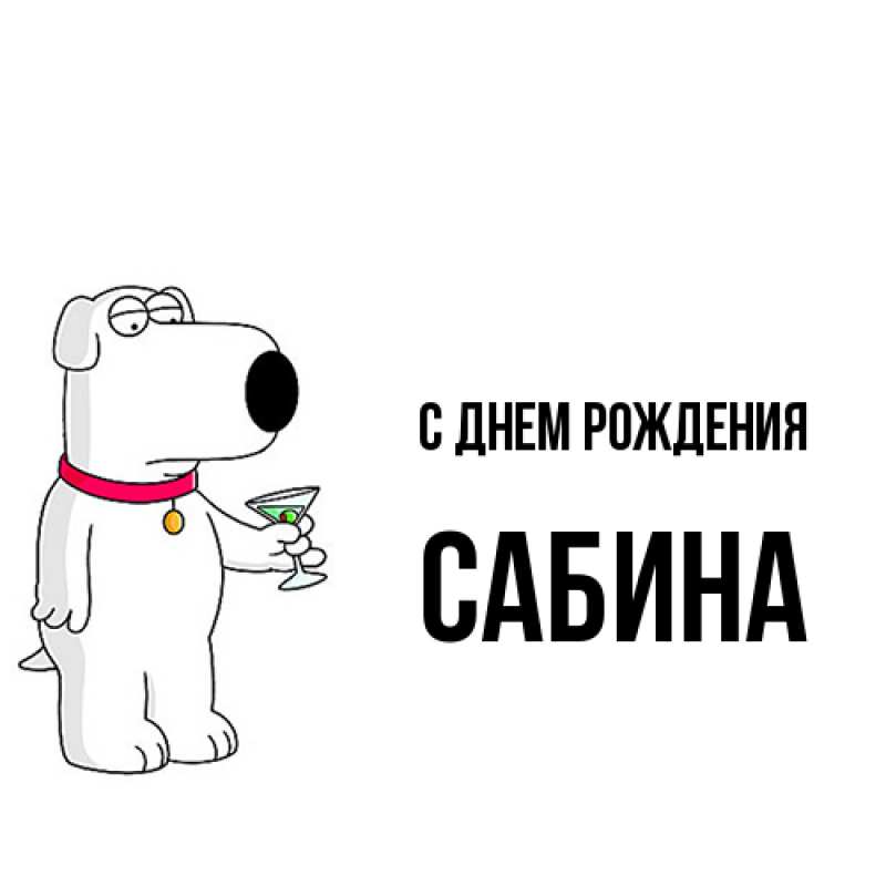 Картинка С днем рождения, Сабина