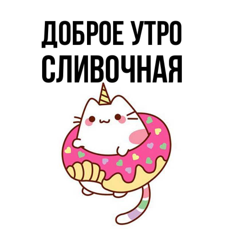 Картинка Доброе утро, Сливочная