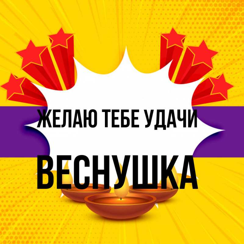 Картинка Желаю тебе удачи, веснушка