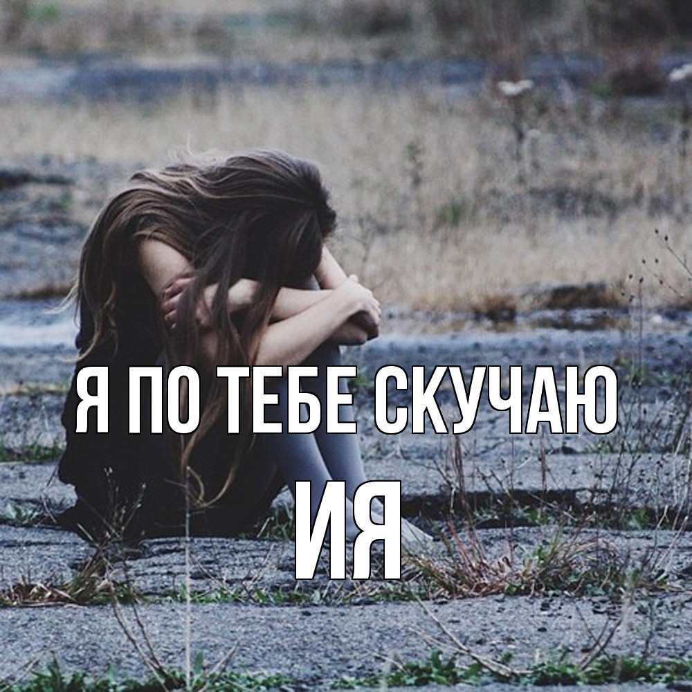 Открытка на каждый день с именем, Ия Я по тебе скучаю мне скучно очень Прикольная открытка с пожеланием онлайн скачать бесплатно 