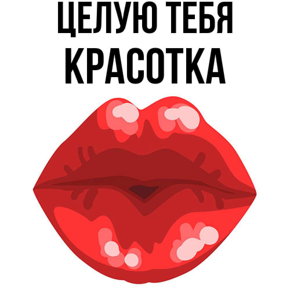 Открытка на каждый день с именем, Красотка Целую тебя отправить открытку с поцелуем бесплатно и скачать для парня Прикольная открытка с пожеланием онлайн скачать бесплатно 