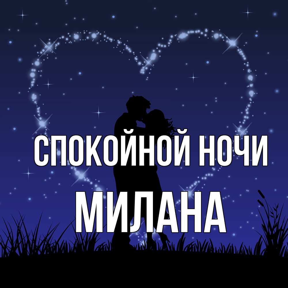Открытка на каждый день с именем, Милана Спокойной ночи сладких снов Прикольная открытка с пожеланием онлайн скачать бесплатно 