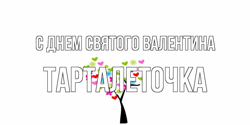 Открытка на каждый день с именем, Тарталеточка С днем Святого Валентина дерево из бабочке и сердечек Прикольная открытка с пожеланием онлайн скачать бесплатно 