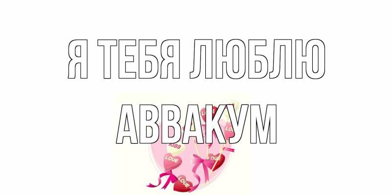 Картинка Я тебя люблю, Аввакум