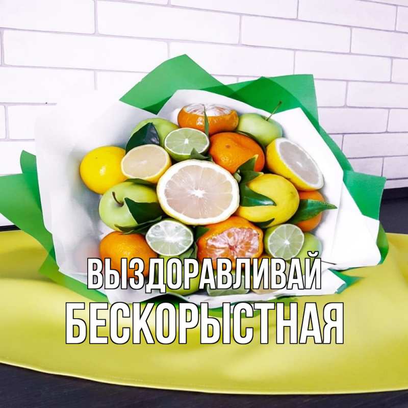 Картинка Выздоравливай, Бескорыстная