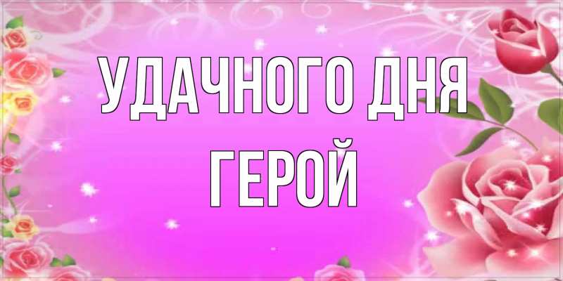Картинка Удачного дня, Герой