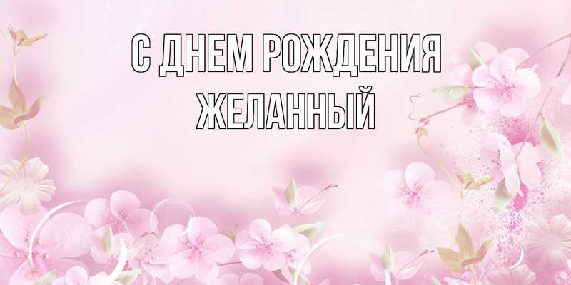 Картинка С днем рождения, Желанный