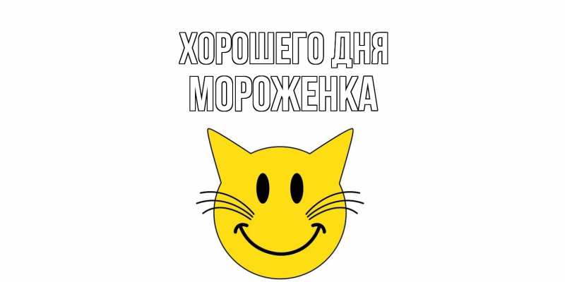 Картинка Хорошего дня, Мороженка