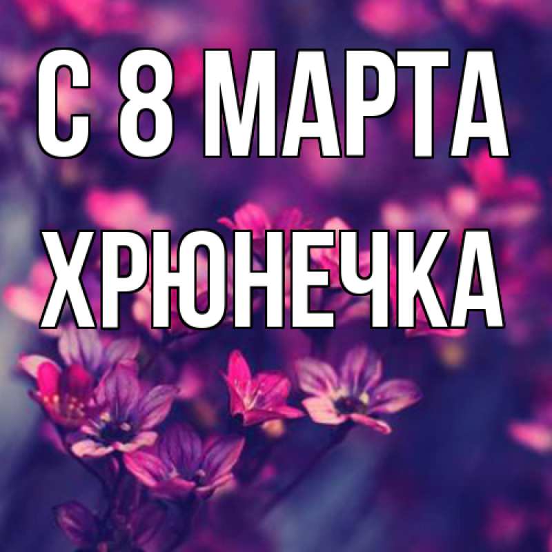 Картинка C 8 МАРТА, Хрюнечка