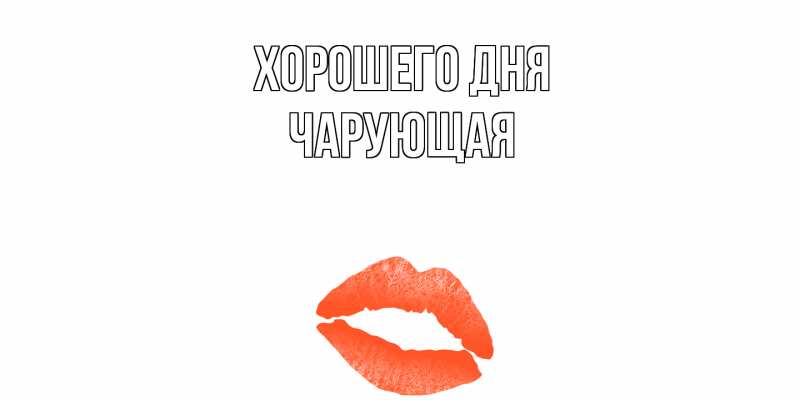 Картинка Хорошего дня, Чаpующая