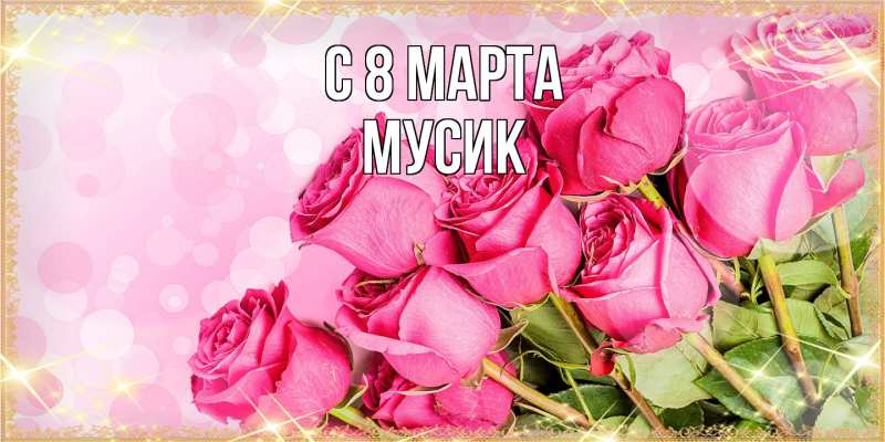Картинка C 8 МАРТА, мусик