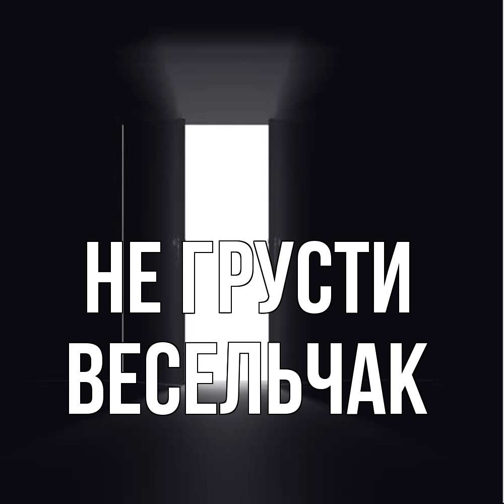 Открытка на каждый день с именем, Весельчак Не грусти открытая дверь Прикольная открытка с пожеланием онлайн скачать бесплатно 