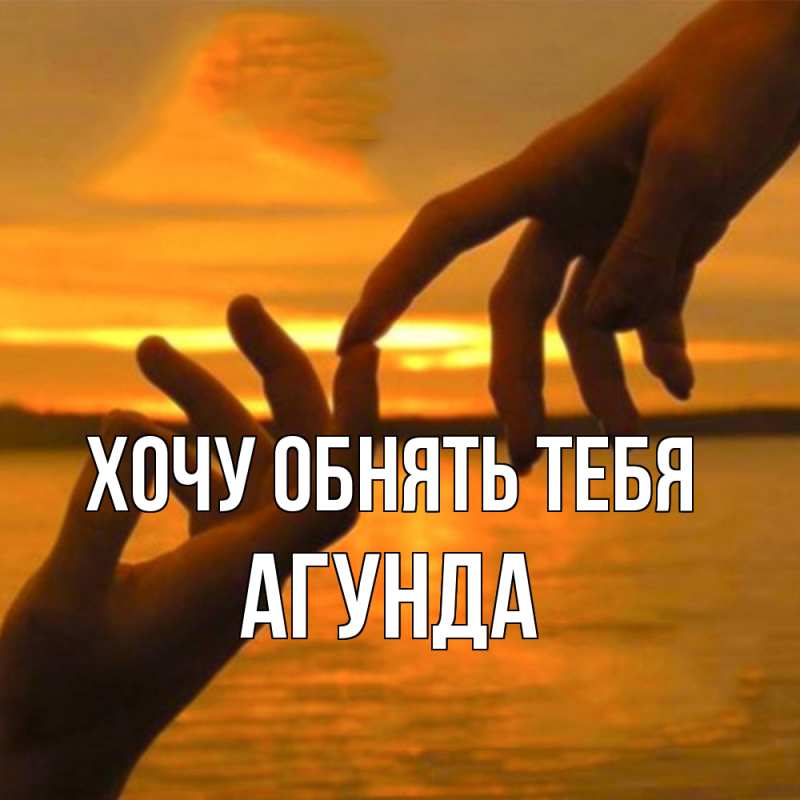 Картинка Хочу обнять тебя, Агунда