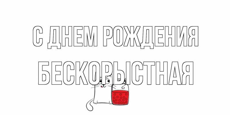 Картинка С днем рождения, Бескорыстная