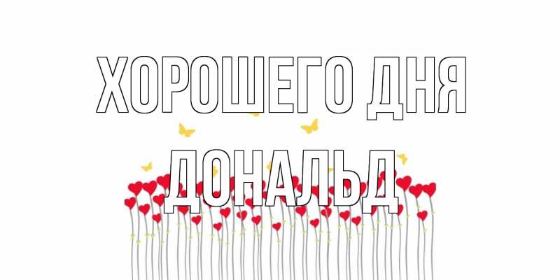 Открытка с именем, Дональд, Хорошего дня