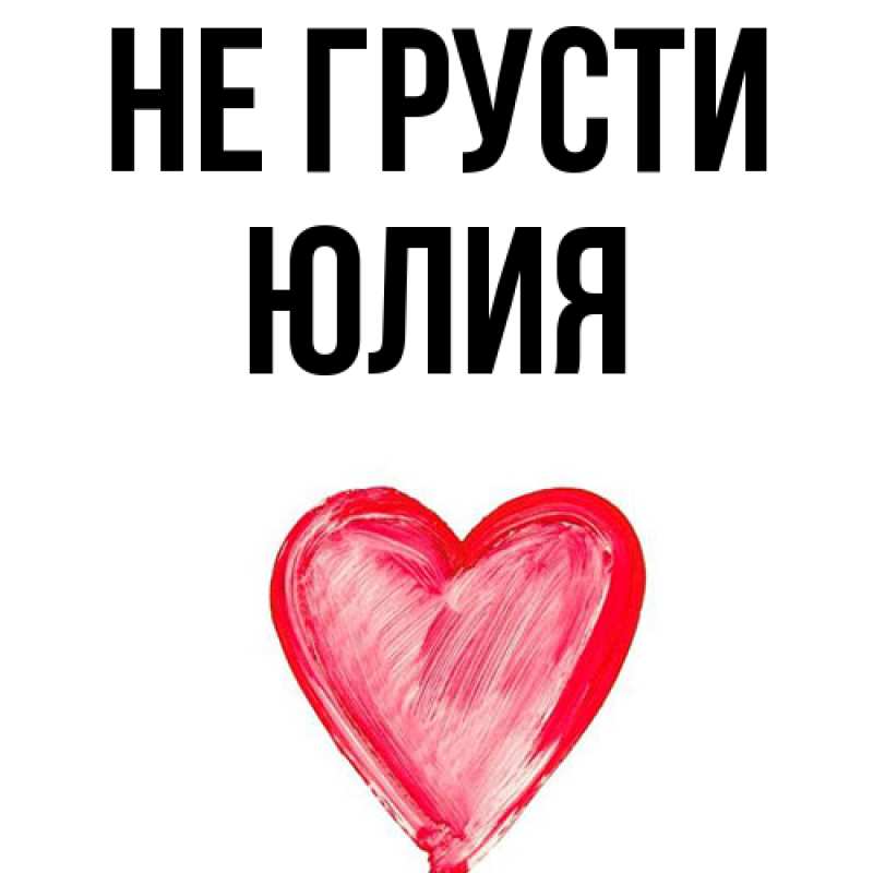 Картинка Не грусти, Юлия