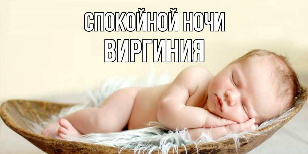 Открытка на каждый день с именем, Виргиния Спокойной ночи малыш желает сладких снов Прикольная открытка с пожеланием онлайн скачать бесплатно 