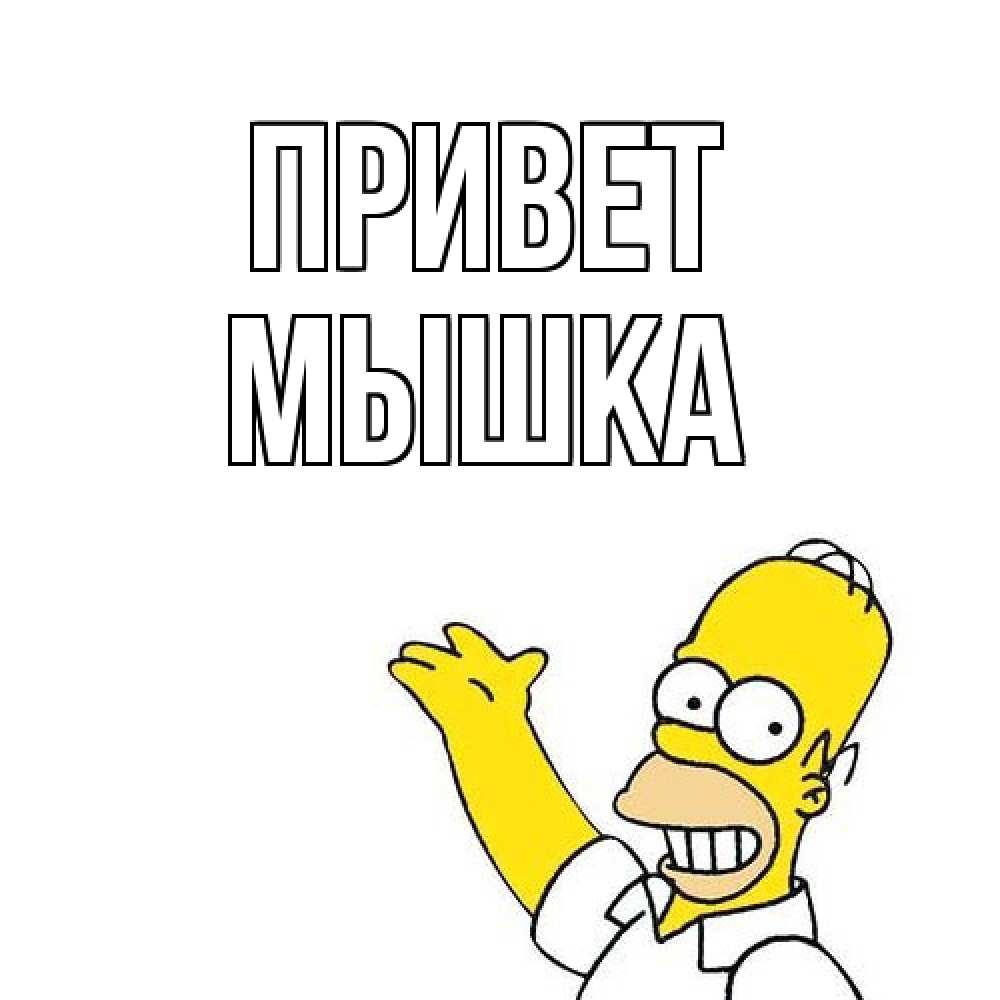 Открытка на каждый день с именем, Мышка Привет Симпсоны Прикольная открытка с пожеланием онлайн скачать бесплатно 