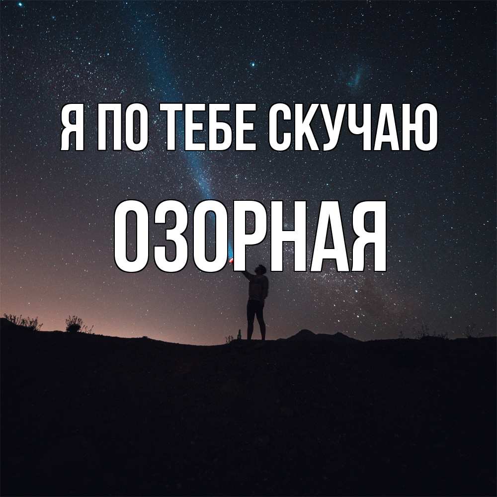 Открытка на каждый день с именем, Озорная Я по тебе скучаю звезды и луч света Прикольная открытка с пожеланием онлайн скачать бесплатно 