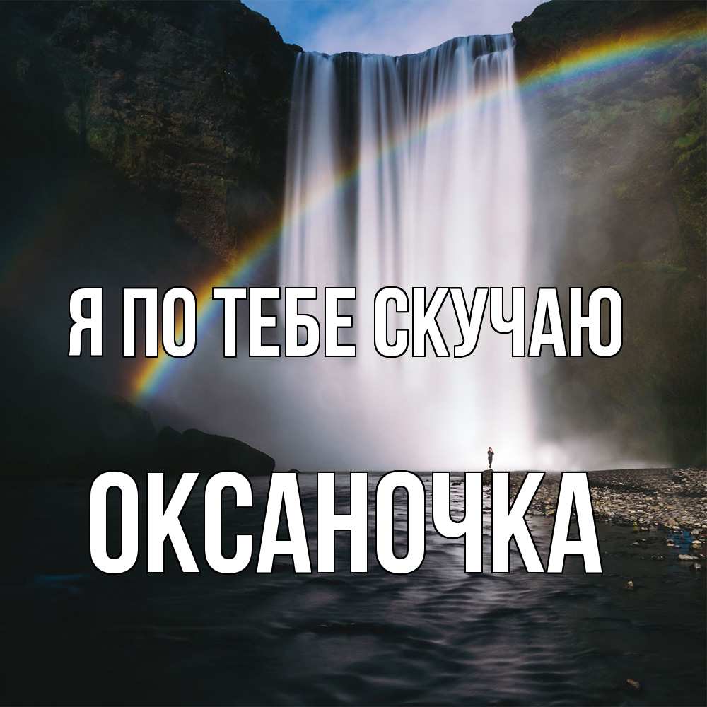 Открытка на каждый день с именем, Оксаночка Я по тебе скучаю иди скорее ко мне Прикольная открытка с пожеланием онлайн скачать бесплатно 