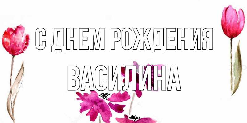 Картинка С днем рождения, Василина