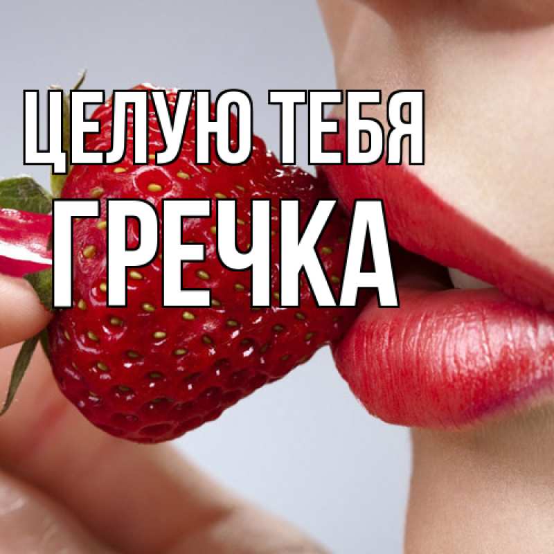 Картинка Целую тебя, Гречка